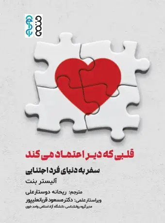 جلد کتاب قلبی که دیر اعتماد می کند: سفر به دنیای فرد اجتنابی