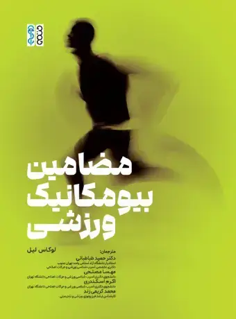جلد کتاب مضامین بیومکانیک ورزشی