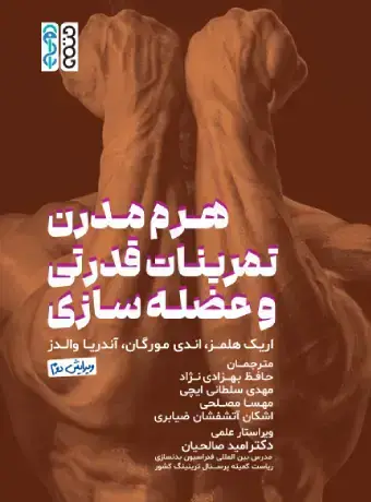 جلد کتاب هرم مدرن تمرینات قدرتی و عضله سازی