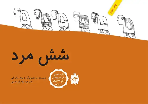 جلد کتاب شش مرد