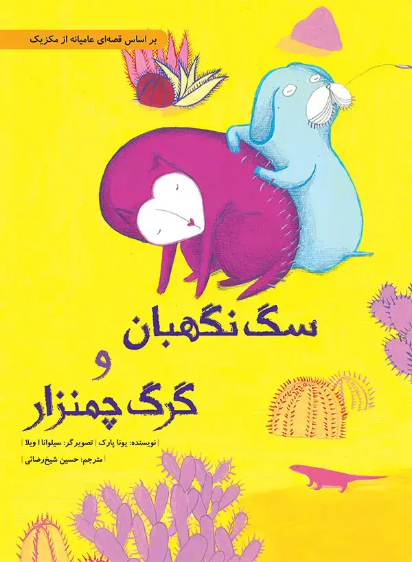 جلد کتاب سگ نگهبان و گرگ چمنزار