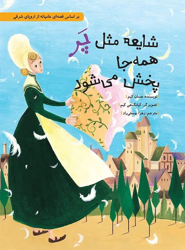 جلد کتاب شایعه مثل پر همه جا پخش می شود
