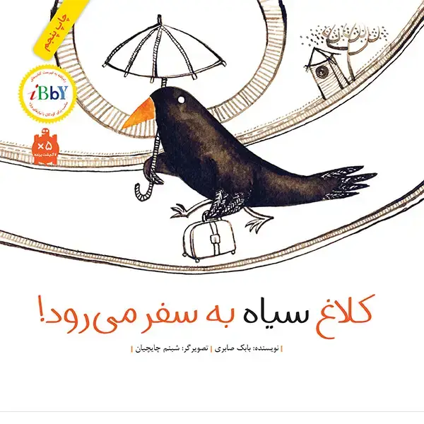 جلد کتاب کلاغ سیاه به سفر می رود