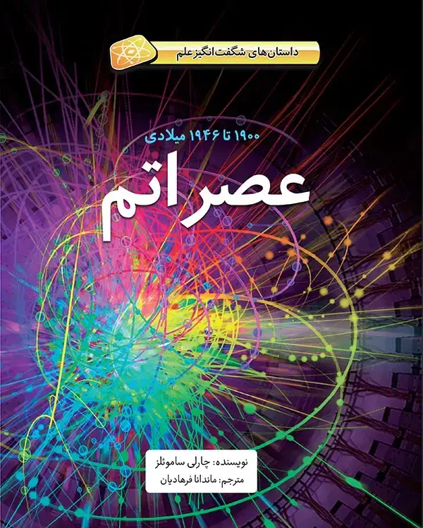 جلد کتاب عصر اتم – ۱۹۰۰ تا ۱۹۴۶ میلادی