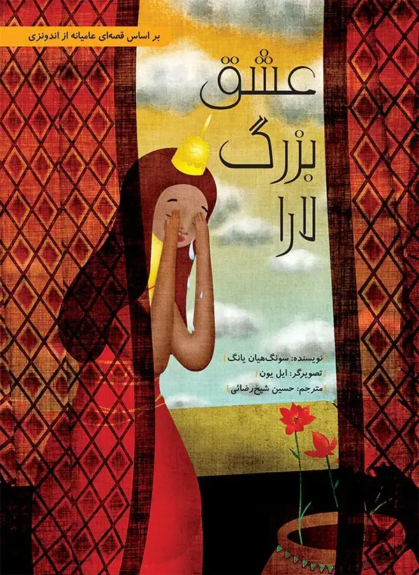 جلد کتاب عشق بزرگ لارا