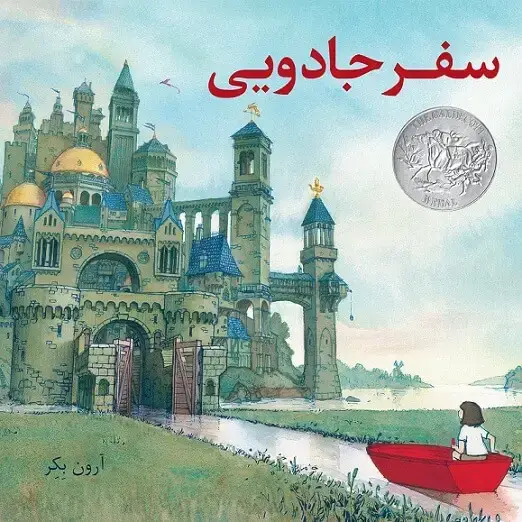 جلد کتاب سفر جادویی