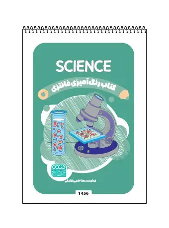 جلد کتاب کتاب رنگ امیزی فانتزی SCIENCE