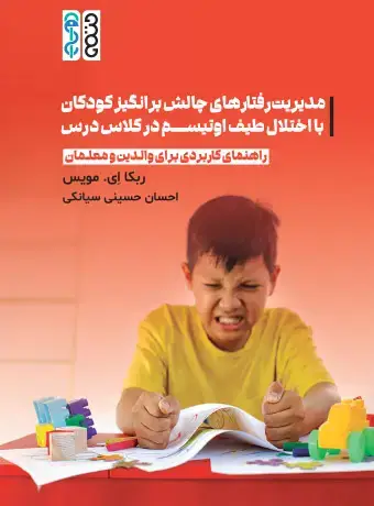جلد کتاب مدیریت رفتارهای چالش برانگیز کودکان با اختلال طیف اوتیسم در کلاس درس
