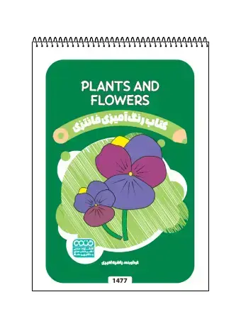 جلد کتاب کتاب رنگ امیزی فانتزی Plants and flowers
