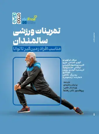 جلد کتاب تمرینات ورزشی سالمندان مناسب افراد زمین گیر تا توانا