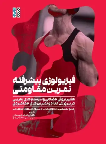 جلد کتاب فیزیولوژی پیشرفته تمرین مقاومتی
