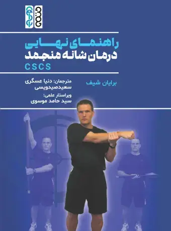 جلد کتاب راهنمای نهایی درمان شانه منجمد