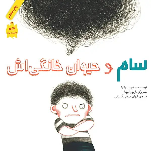 جلد کتاب سام و حیوان خانگی اش