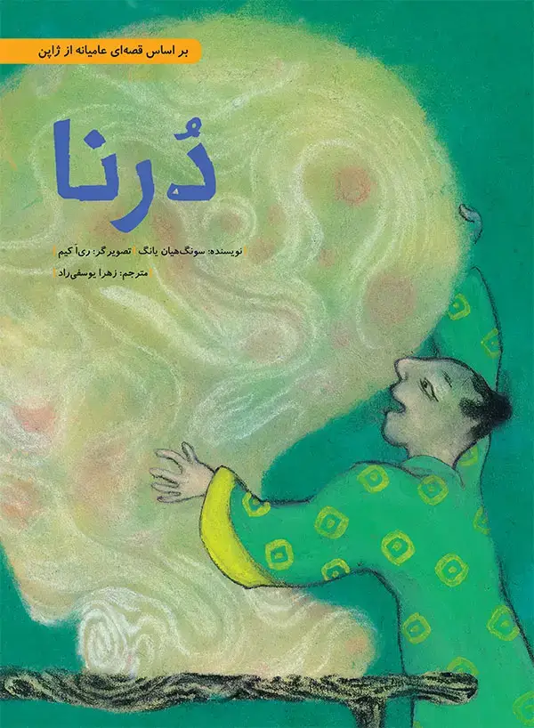 جلد کتاب درنا