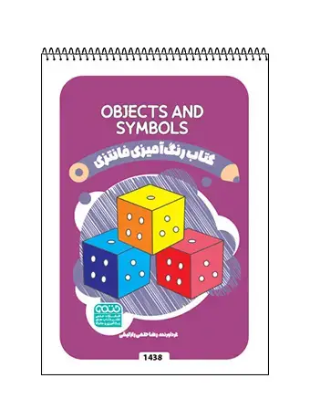 جلد کتاب کتاب رنگ امیزی فانتزی Objects and Symbols