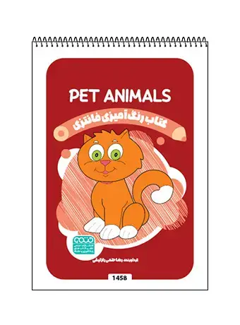 جلد کتاب کتاب رنگ امیزی فانتزی Pet Animals