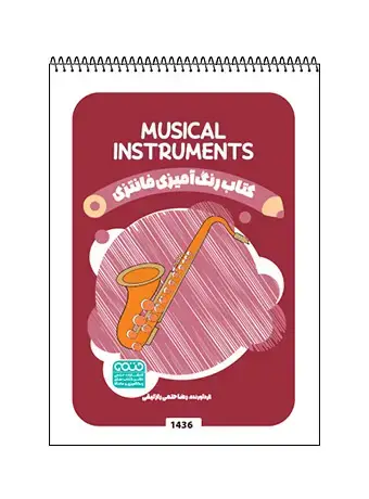 جلد کتاب کتاب رنگ امیزی فانتزی Musical Instruments
