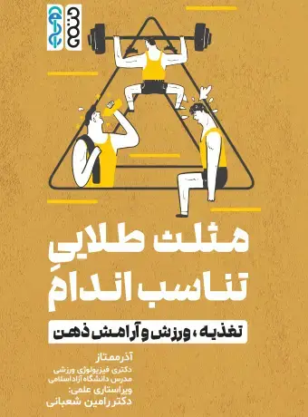 جلد کتاب مثلث طلایی تناسب اندام