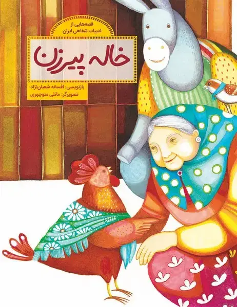 جلد کتاب خاله پیرزن
