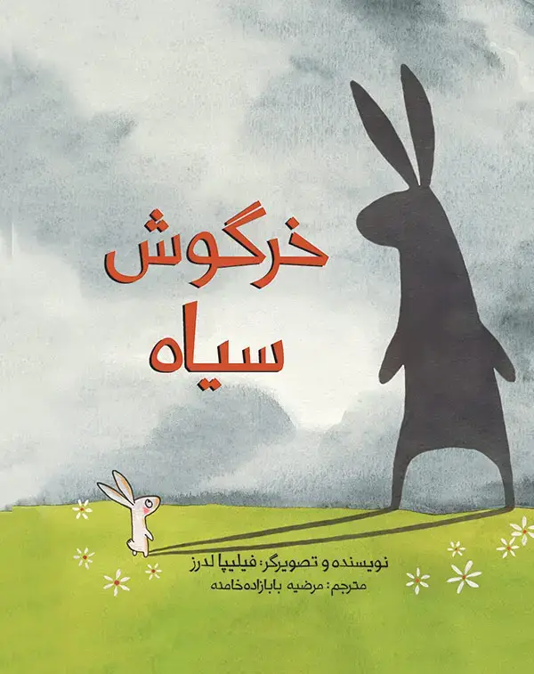 جلد کتاب خرگوش سیاه