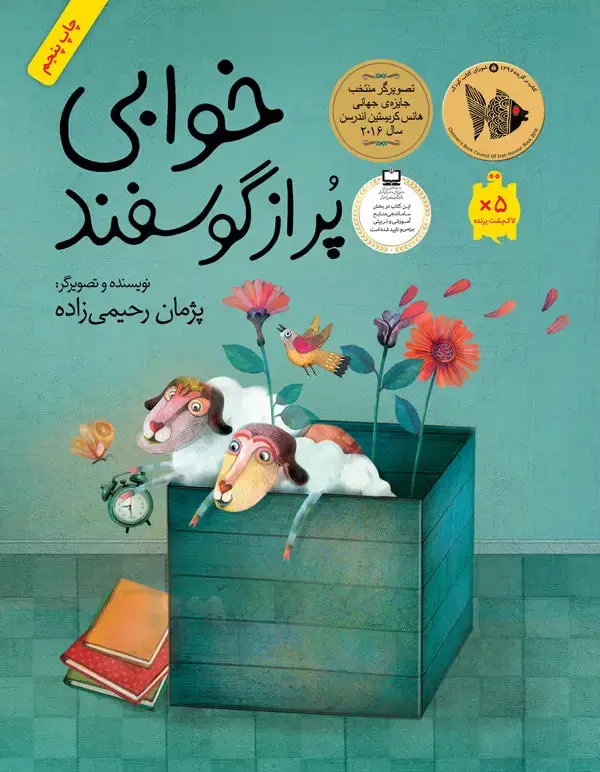 جلد کتاب خوابی پر از گوسفند