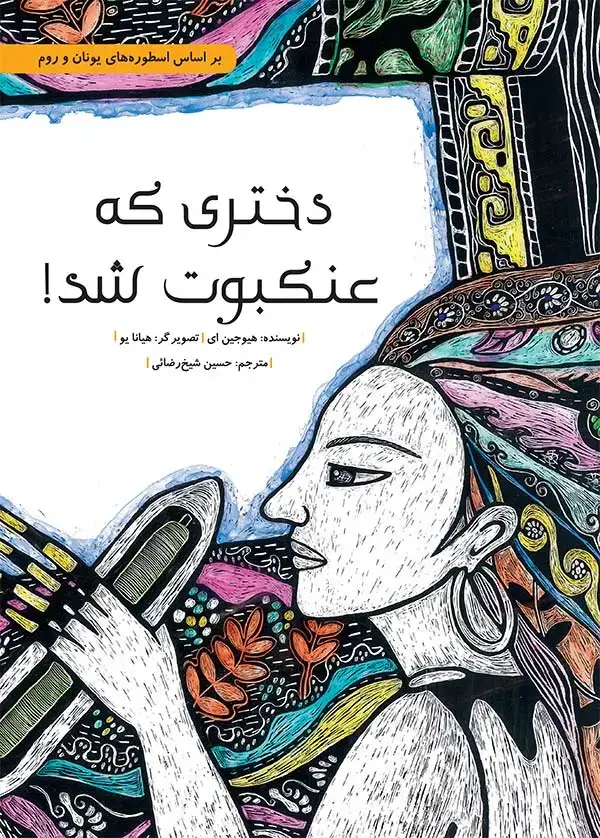 جلد کتاب دختری که عنکبوت شد!
