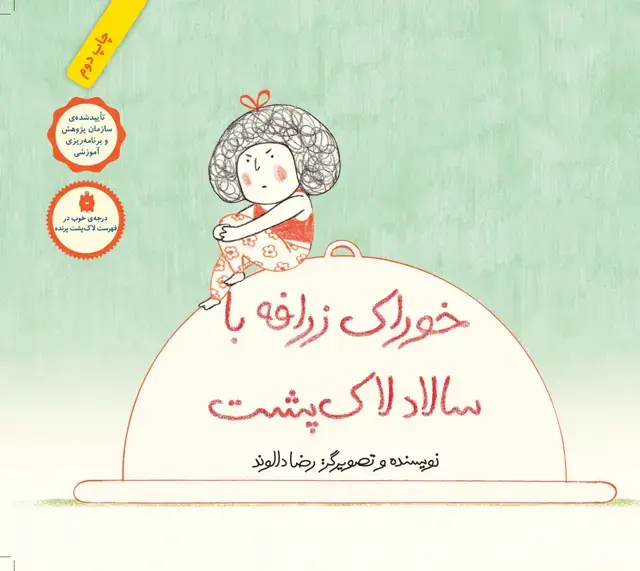 جلد کتاب خوراک زرافه با سالاد لاک پشت