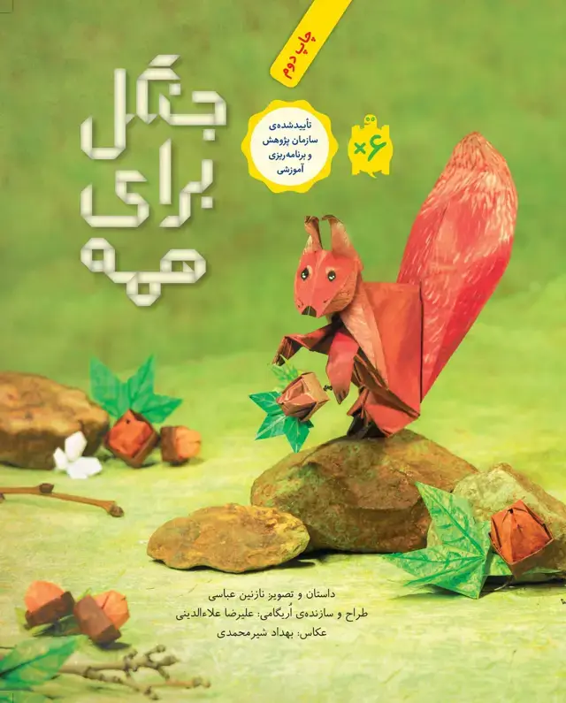 جلد کتاب جنگل برای همه