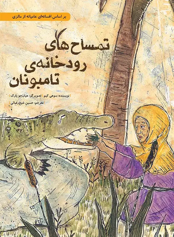 جلد کتاب تمساح های رودخانه تامبونان