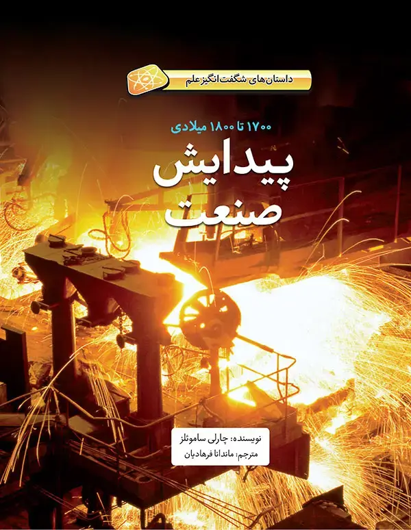 جلد کتاب پیدایش صنعت – ۱۷۰۰تا ۱۸۰۰ میلادی