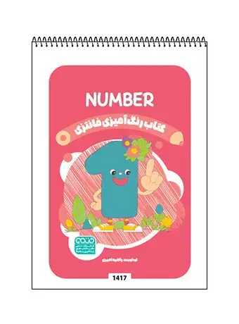 جلد کتاب کتاب رنگ امیزی فانتزی NUMBER