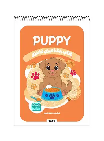 جلد کتاب کتاب رنگ امیزی فانتزی PUPPY