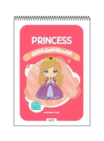 جلد کتاب کتاب رنگ امیزی فانتزی PRINCESS