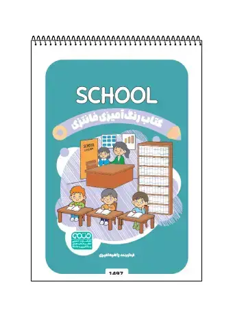 جلد کتاب کتاب رنگ امیزی فانتزی SCHOOL