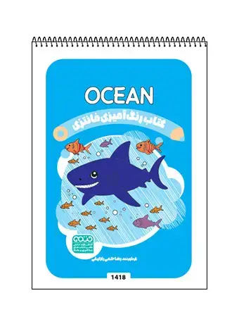 جلد کتاب کتاب رنگ امیزی فانتزی OCEAN