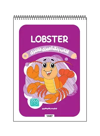 جلد کتاب کتاب رنگ امیزی فانتزی LOBSTER
