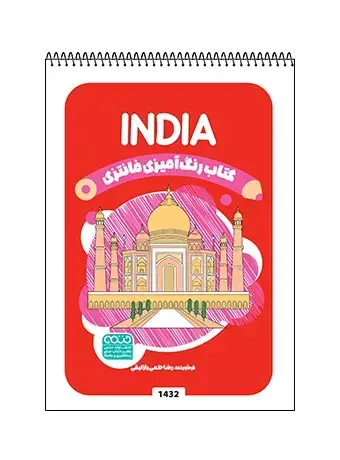 جلد کتاب کتاب رنگ امیزی فانتزی INDIA