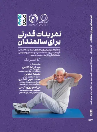 جلد کتاب تمرینات قدرتی برای سالمندان