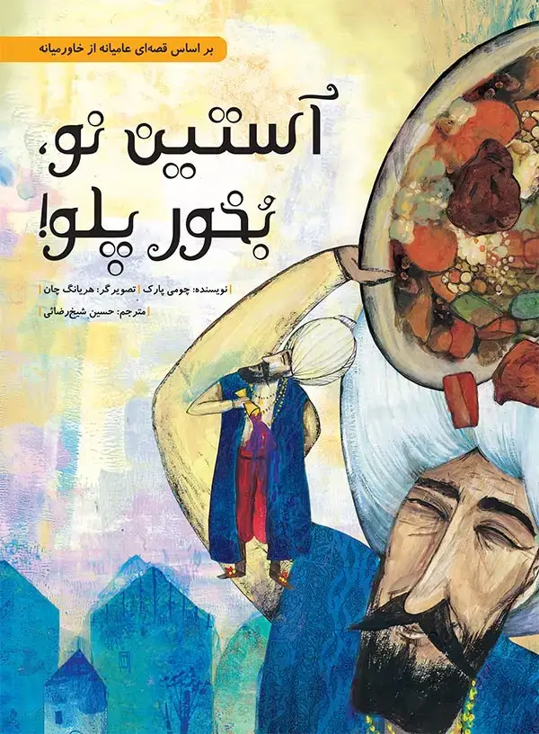 جلد کتاب استین نو، بخور پلو!