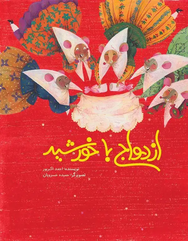 جلد کتاب ازدواج با خورشید