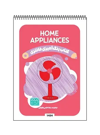 جلد کتاب کتاب رنگ امیزی فانتزی Home Appliances