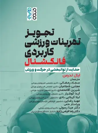جلد کتاب تجویز تمرینات ورزشی کاربردی (فانکشنال) حمایت از توانبخشی در حرکت و ورزش