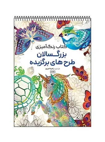 جلد کتاب کتاب رنگ امیزی بزرگسالان طرح های برگزیده