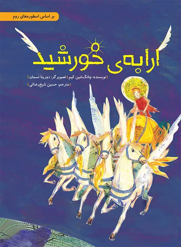 جلد کتاب ارابه ی خورشید