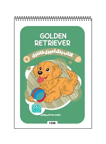 جلد کتاب کتاب رنگ امیزی فانتزی GOLDEN RETRIEVER