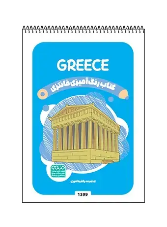 جلد کتاب کتاب رنگ امیزی فانتزی GREECE