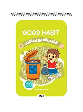 جلد کتاب کتاب رنگ امیزی فانتزی GOOD HABIT