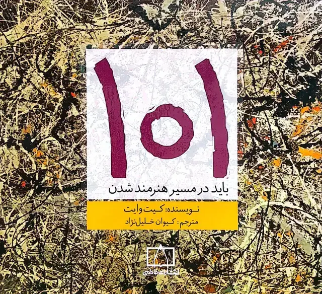 جلد کتاب ۱۰۱ باید در مسیر هنرمند شدن