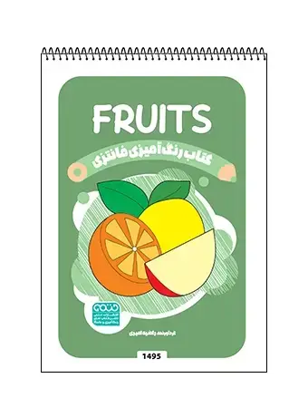 جلد کتاب کتاب رنگ امیزی فانتزی Fruits