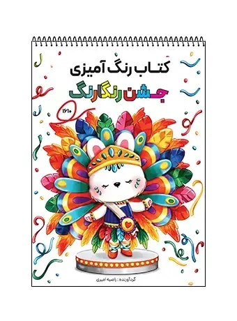 جلد کتاب کتاب رنگ امیزی جشن رنگارنگ
